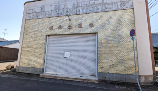 丸亀市風袋町の「城北温泉」が2023年2月7日(火)に閉店してる。丸亀市内最後の銭湯