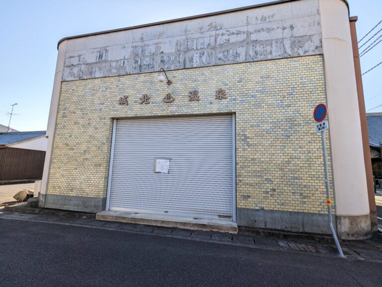 丸亀市風袋町の「城北温泉」が2023年2月7日(火)に閉店してる。丸亀市内最後の銭湯