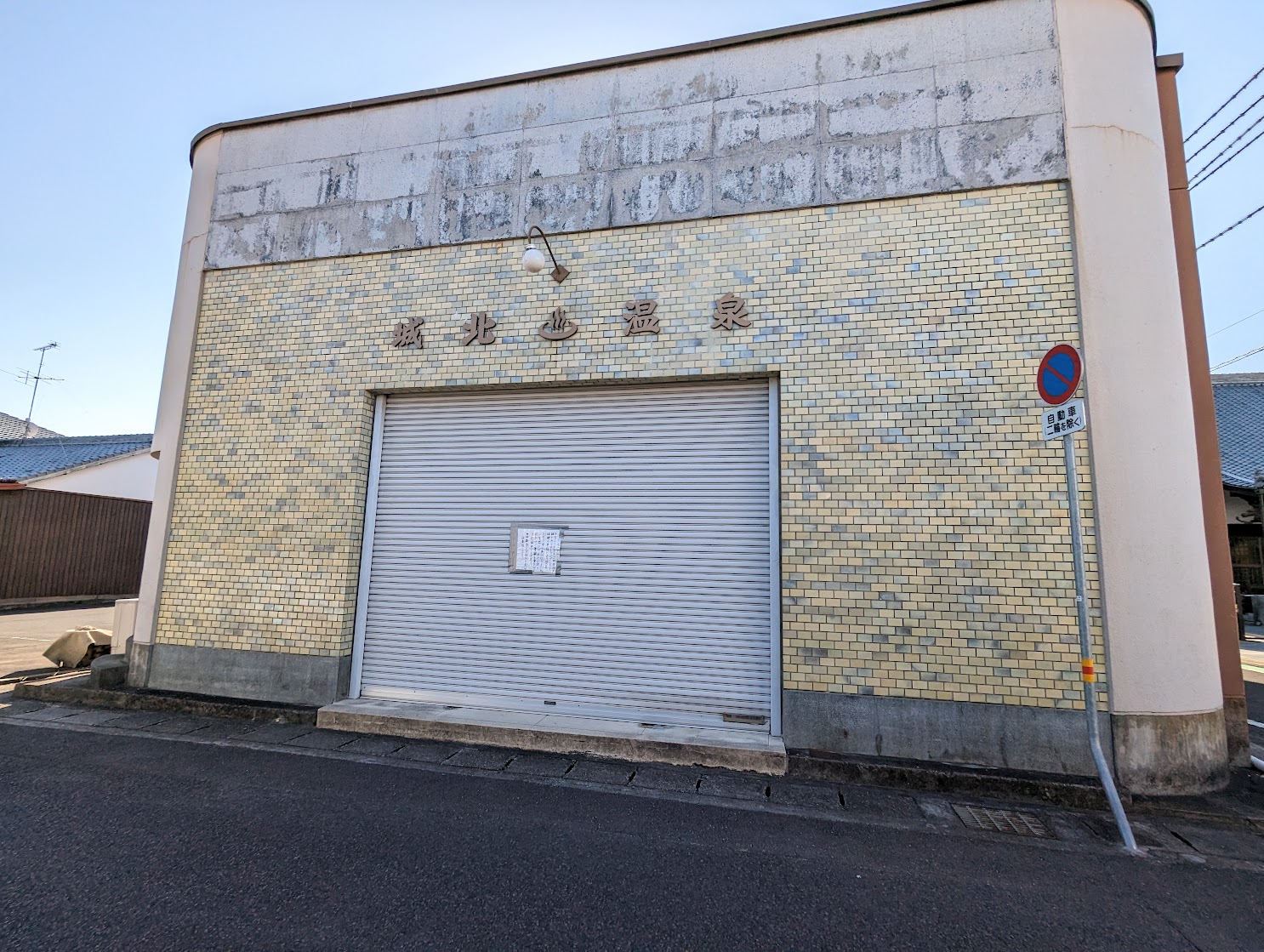 丸亀市風袋町 城北温泉