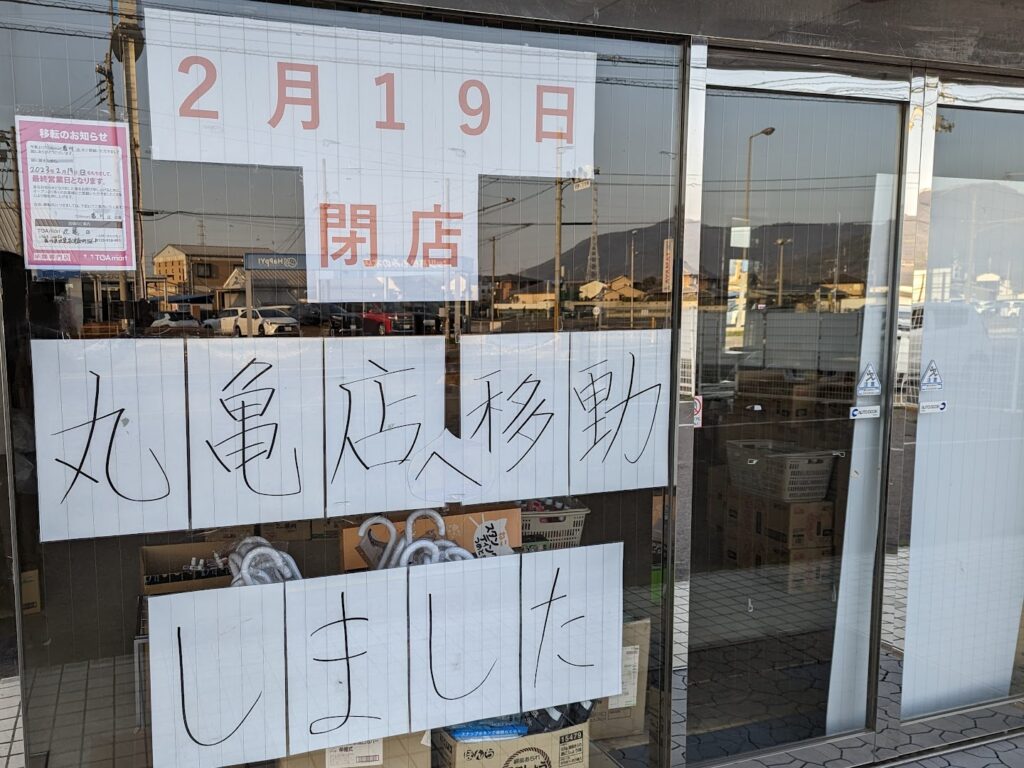 宇多津町東分 TOAmart(トーアマート)香川店