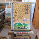 総本山善通寺 弘法大師御誕生1250年記念 ANAとコラボした御朱印帳