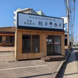 丸亀市田村町 餃子香月 丸亀店