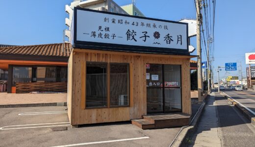 丸亀市田村町の「餃子香月 丸亀店」が2023年2月28日(火)に閉店してる