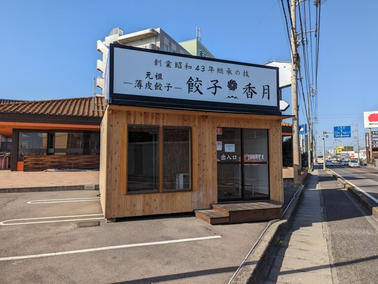 丸亀市田村町の「餃子香月 丸亀店」が2023年2月28日(火)に閉店してる