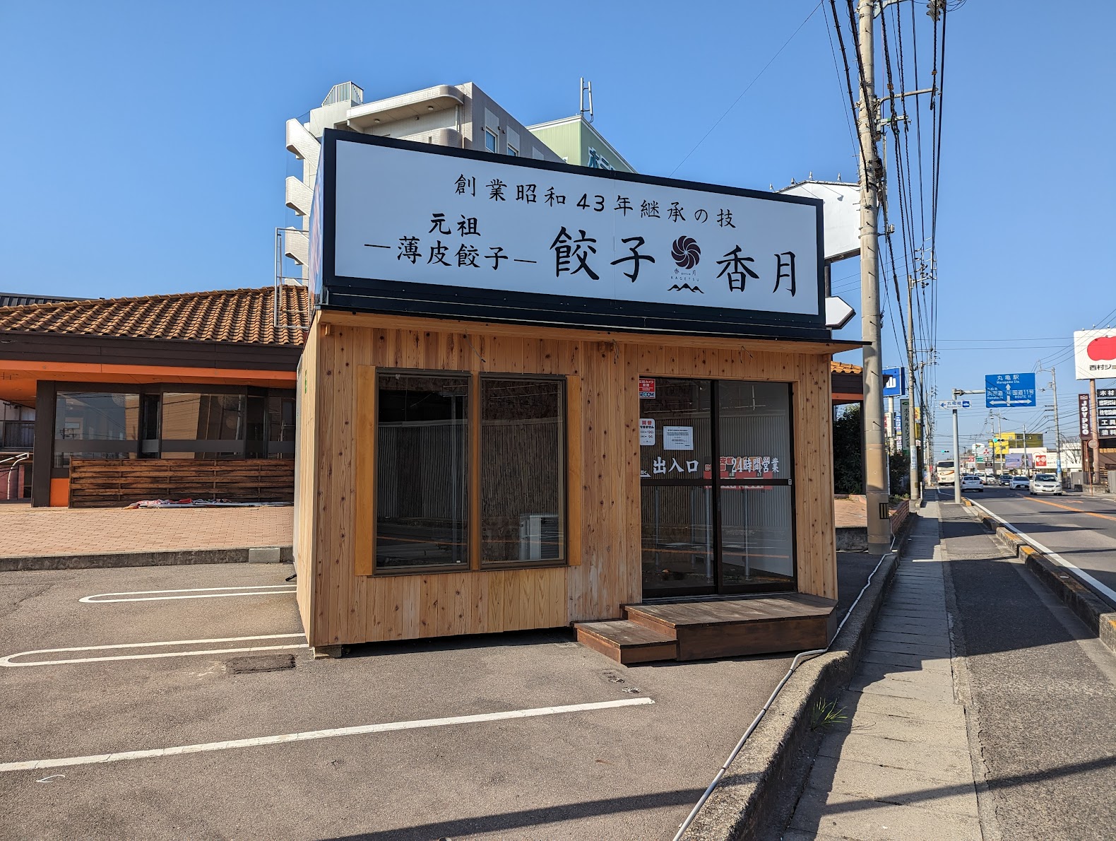 丸亀市田村町 餃子香月 丸亀店