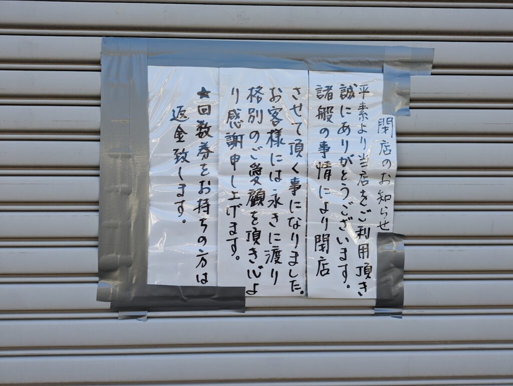 丸亀市風袋町 城北温泉