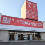 宇多津町東分 TOAmart(トーアマート)香川店