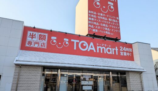 宇多津町東分「TOAmart(トーアマート)香川店」が2023年2月19日(日)に閉店してる