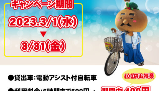 丸亀駅南第二自転車駐車場で「電動自転車の割引キャンペーン」を2023年3月1日(水)～3月31日(金)まで実施中