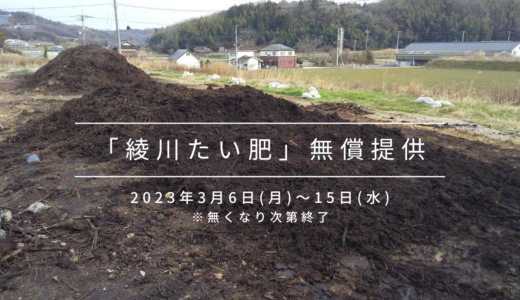 綾川町で「綾川たい肥」を2023年3月6日(月)～15日(水)の期間で無償提供するみたい※予約制で無くなり次第終了