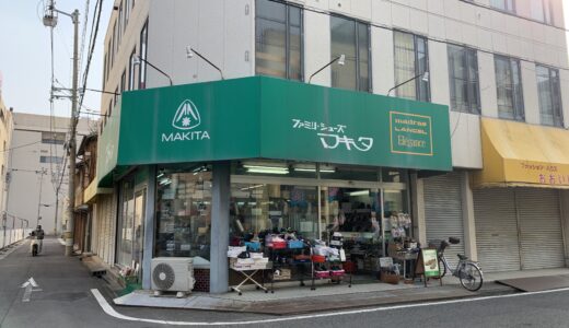 坂出市京町「ファミリーシューズ  マキタ」靴のことならなんでも相談できる老舗の靴屋さん。子供から高齢者まで安心のサポート【動画あり】