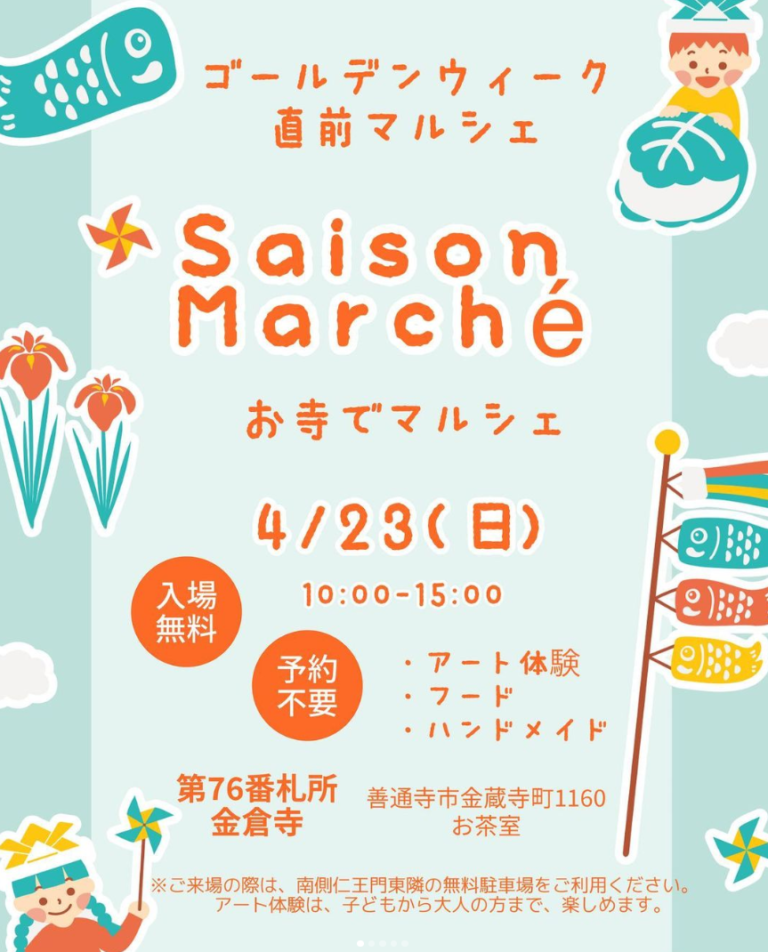 善通寺市金蔵寺町の金倉寺で「Saison Marche お寺でマルシェ」が2023年4月23日(日)に開催される