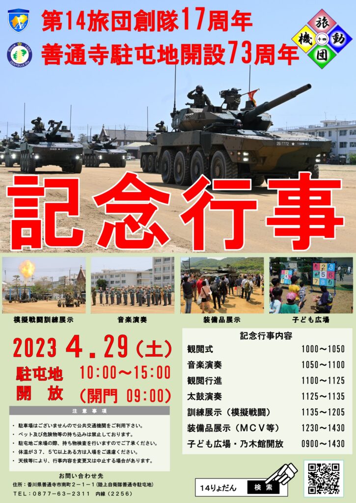 陸上自衛隊 善通寺駐屯地 第14旅団 創隊17周年･善通寺駐屯地 開設73周年記念行事