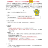 丸亀市 選挙に行こう！コミバスフリーパスキャンペーン