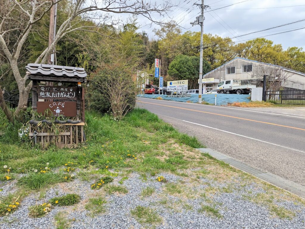 綾川町 憩家 たけかんむり 場所