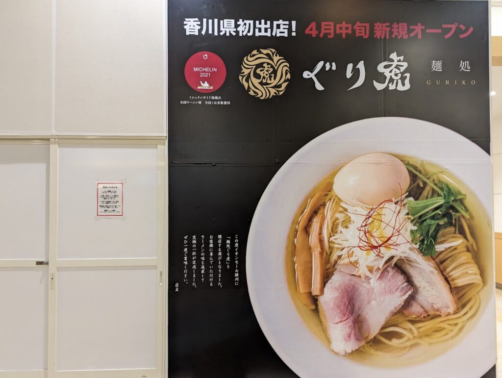 イオンモール綾川 徳島ラーメン麺王 イオン綾川店