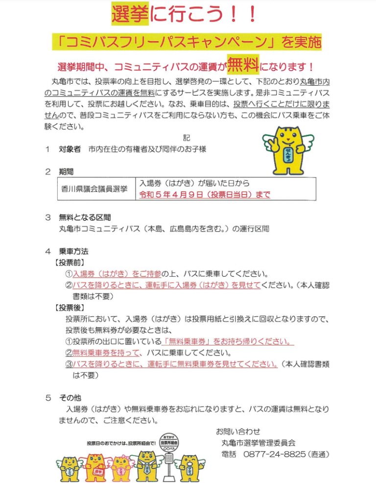 丸亀市で「選挙に行こう！コミバスフリーパスキャンペーン」を2023年4月9日(日)まで実施中！選挙期間中なら何度でもコミュニティバス運賃が無料