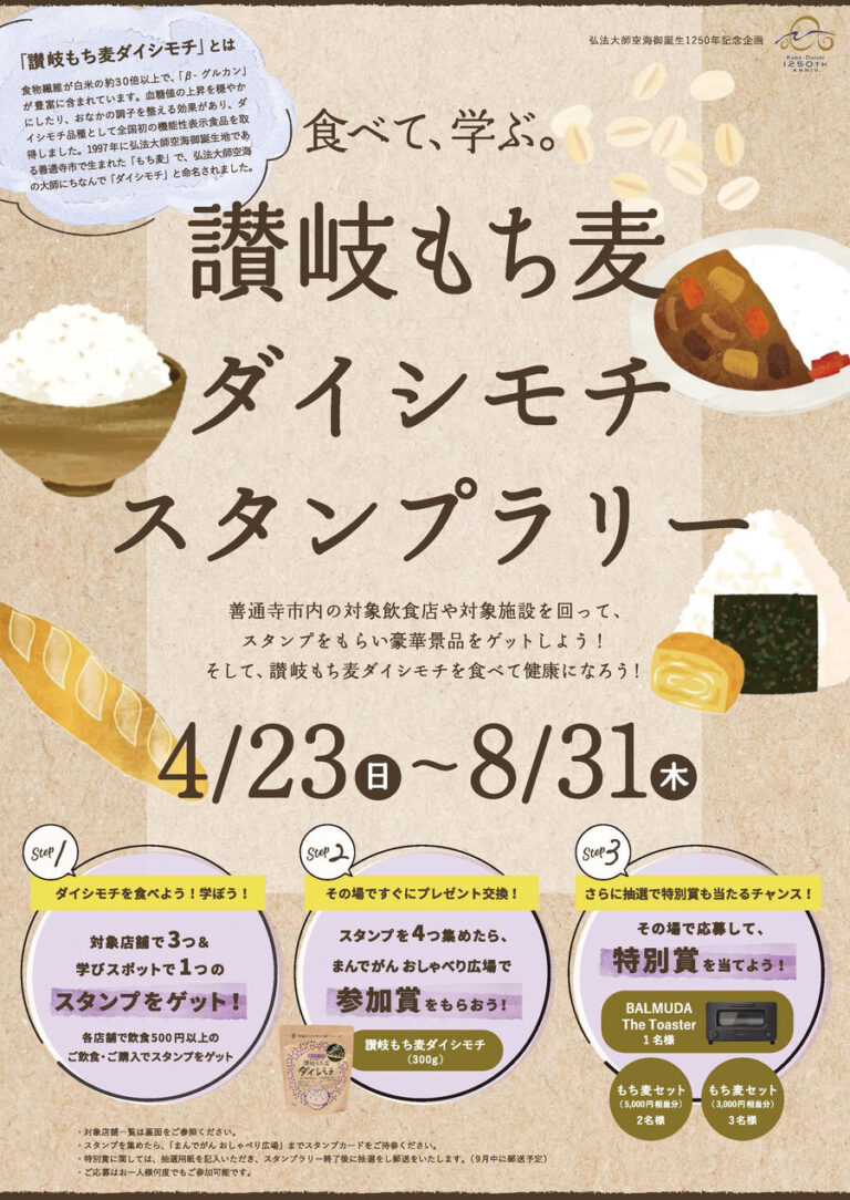 善通寺市、琴平町、高松市で「讃岐もち麦ダイシモチスタンプラリー」が2023年4月23日(日)～8月31日(木)まで開催中！スタンプを集めると抽選で特別賞が当たるみたい