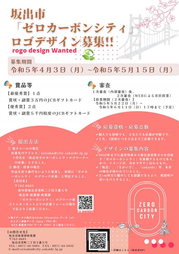 坂出市 ゼロカーボンシティロゴデザイン募集