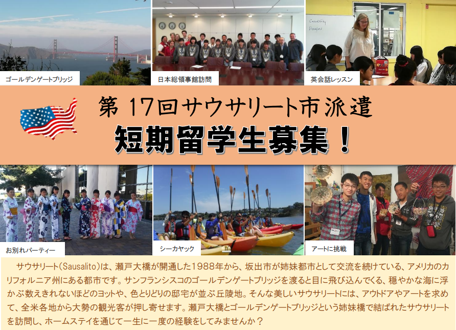 坂出市 第17回サウサリート市派遣短期留学生