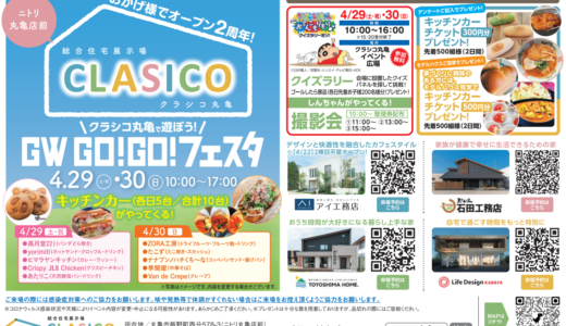 総合住宅展示場クラシコ丸亀で「GW GO!GO!フェスタ」が2023年4月29日(土・祝)、30日(日)の2日間開催される