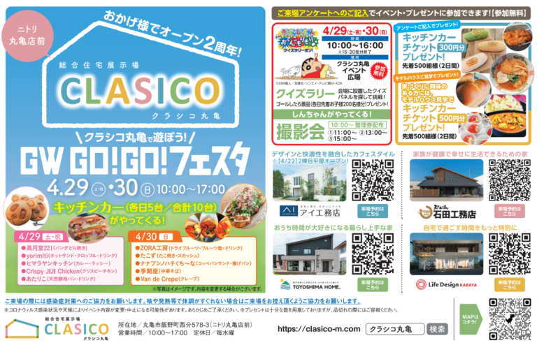 総合住宅展示場クラシコ丸亀で「GW GO!GO!フェスタ」が2023年4月29日(土・祝)、30日(日)の2日間開催される