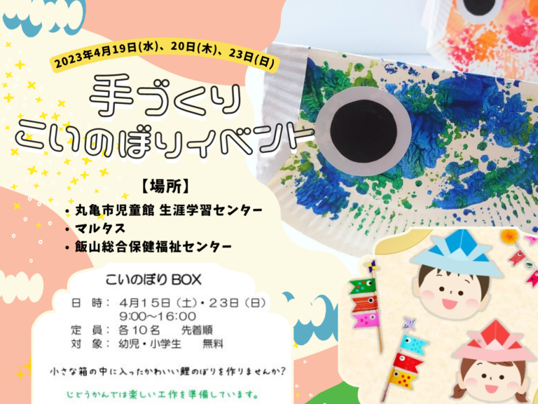 丸亀市で子ども向けワークショップ「手づくり こいのぼりイベント」が2023年4月19日(水)、20日(木)、23日(日)に開催される