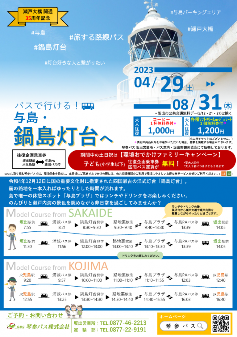 瀬戸大橋開通35周年記念として瀬戸大橋利用促進キャンペーン第2弾「バスで行ける！与島・鍋島灯台へ」が2023年4月29日(土)～8月31日(木)まで実施される。コーヒーやソフトクリーム無料引換券付き！