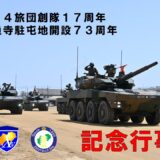 陸上自衛隊 善通寺駐屯地 第14旅団 創隊17周年･善通寺駐屯地 開設73周年記念行事