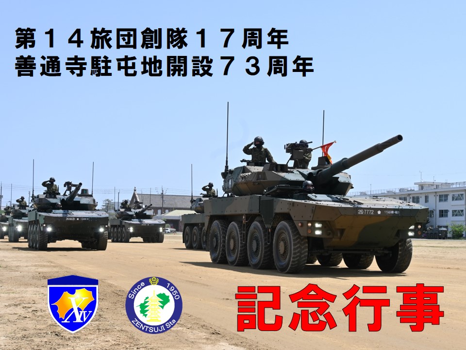 陸上自衛隊 善通寺駐屯地 第14旅団 創隊17周年･善通寺駐屯地 開設73周年記念行事