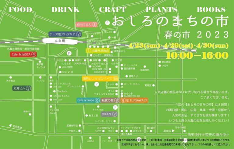 丸亀市で「おしろのまちの市 春の月 2023」が2023年4月に開催！今回は3日開催