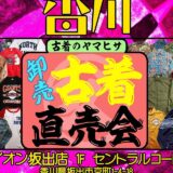 坂出イオン 古着のヤマヒサ古着直売会