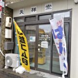 坂出市元町 天祥堂 はんこ 印鑑 外観