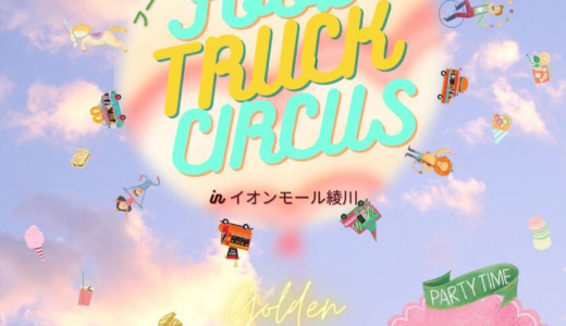 イオンモール綾川で「FOOD TRUCK CIRCUS(フードトラックサーカス)inイオンモール綾川」が2023年4月30日(日)に開催されるみたい