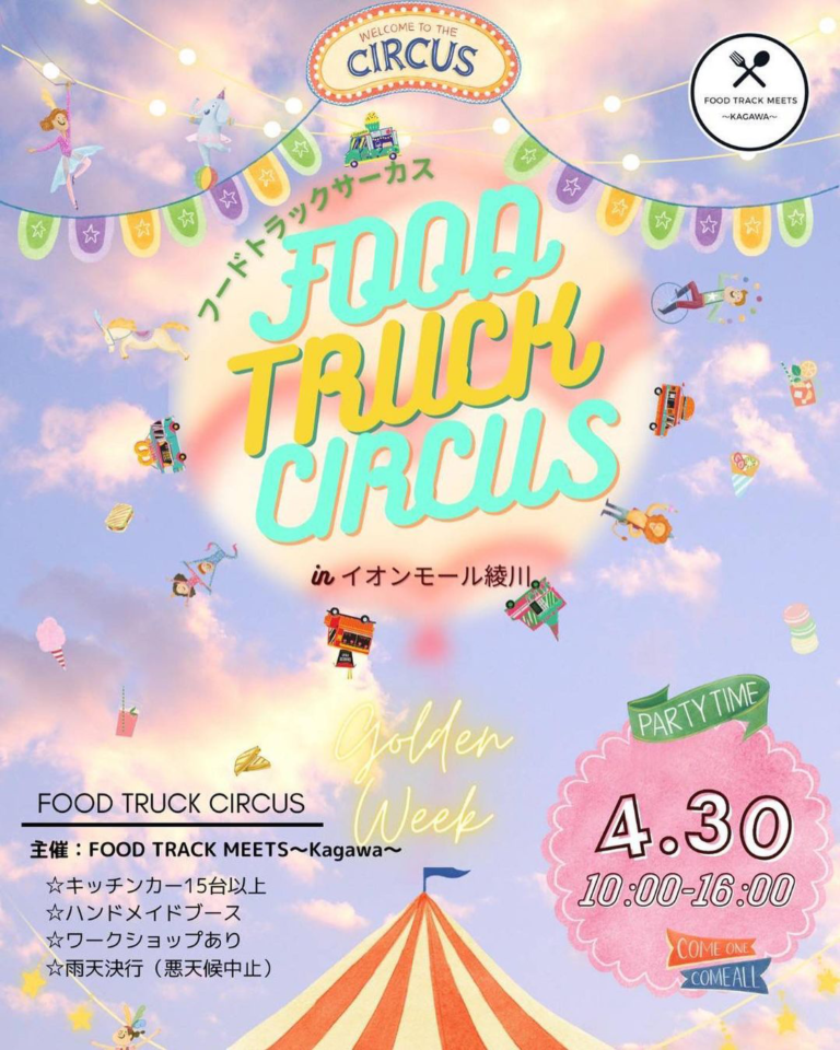 イオンモール綾川で「FOOD TRUCK CIRCUS(フードトラックサーカス)inイオンモール綾川」が2023年4月30日(日)に開催されるみたい
