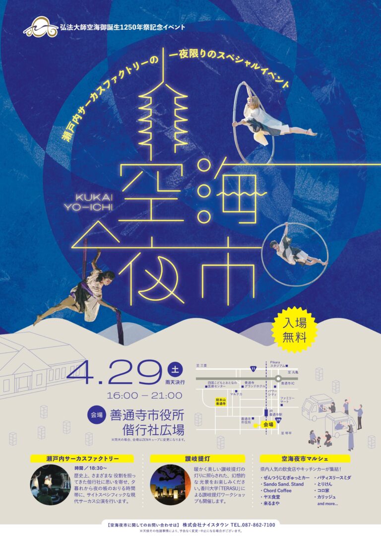善通寺市役所偕行社広場で「空海夜市」が2023年4月29日(土)に開催するみたい