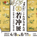 金刀比羅宮 お待たせ！こんぴらさんの若冲展