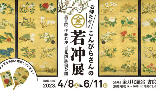 金刀比羅宮で特別展「お待たせ！こんぴらさんの若冲展」が2023年4月8日(土)～6月11日(日)まで開催される。9年ぶりに奥書院が公開されるみたい