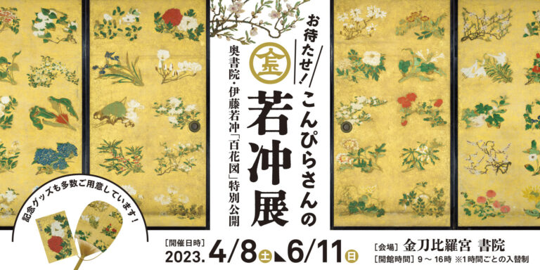 金刀比羅宮で特別展「お待たせ！こんぴらさんの若冲展」が2023年4月8日(土)～6月11日(日)まで開催される。9年ぶりに奥書院が公開されるみたい