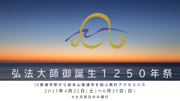 JR善通寺駅から総本山善通寺を結ぶ無料アクセスバスが2023年4月22日(土)～6月25日(日)までの土日祝日のみ運行するみたい