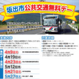 坂出市 公共交通無料デー