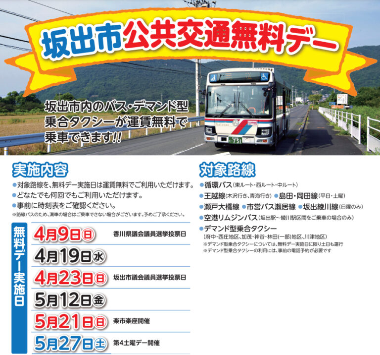 坂出市内のバス、デマンド型乗合タクシーが無料で乗車できる「公共交通無料デー」が2023年4月、5月の6日間実施される。豪華賞品があたる抽選もあるみたい