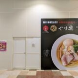 イオンモール綾川 徳島ラーメン麺王 イオン綾川店