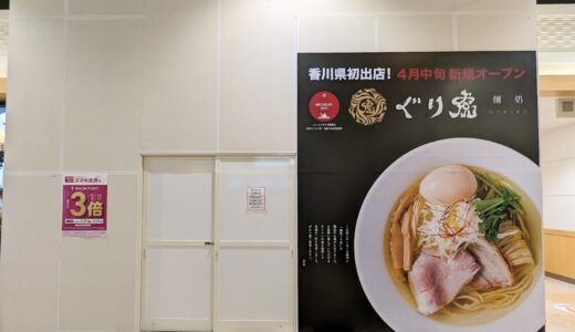 イオンモール綾川3階フードパークの「徳島ラーメン麺王 イオン綾川店」が2023年3月26日(日)に閉店してる