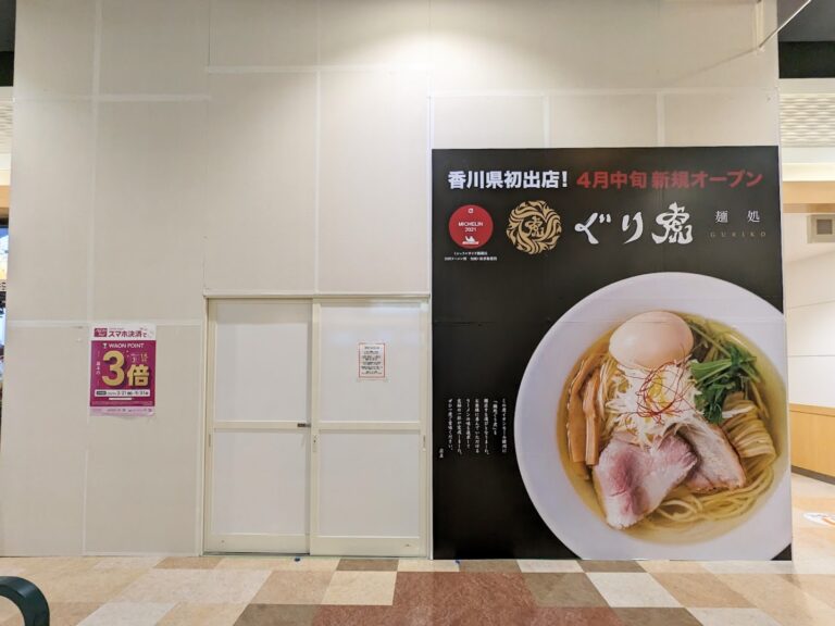 イオンモール綾川3階フードパークの「徳島ラーメン麺王 イオン綾川店」が2023年3月26日(日)に閉店してる