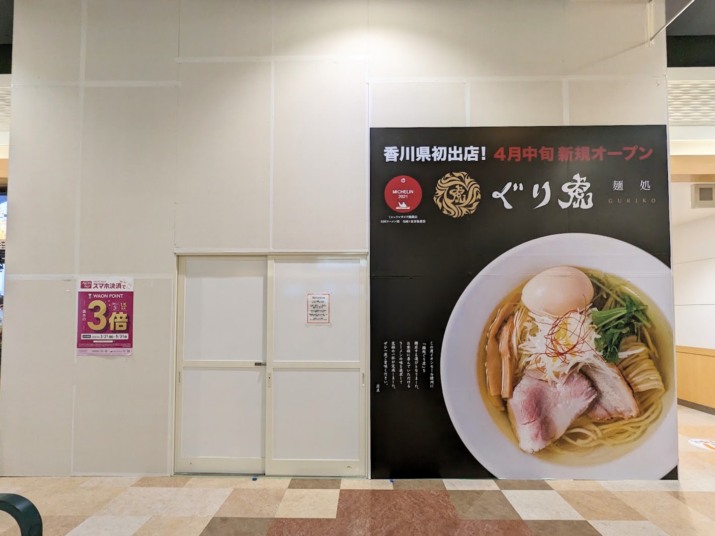 イオンモール綾川 徳島ラーメン麺王 イオン綾川店