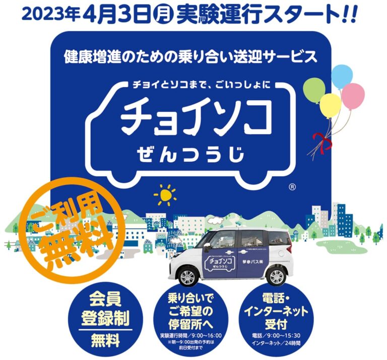 善通寺市で「チョイソコぜんつうじ」の実験運行が2023年4月3日(月)からスタートしてる【動画あり】