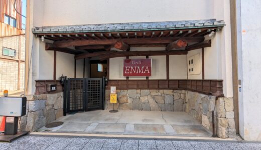 丸亀市富屋町の休業中だった「Grill ENMA (グリル エンマ)」が2023年4月12日(水)からオープンするみたい