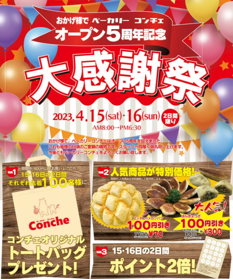 丸亀市田村町のベーカリーコンチェで「5周年記念大感謝祭」が2023年4月15日(土)、16日(日)に開催される