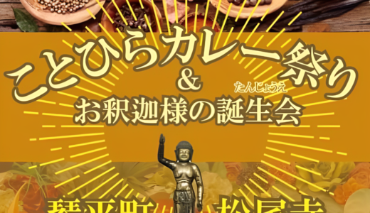 琴平町の象頭山 松尾寺で「花祭り&琴平カレーフェス」が2023年4月16日(日)に開催される。いろいろな店舗のカレーをバイキング形式で楽しめるみたい